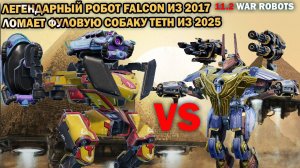 Старый Falcon vs фул новый Teth мк3 2025  War Robots в VK #warrobots #wrcommander