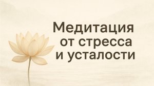Медитация от стресса и усталости