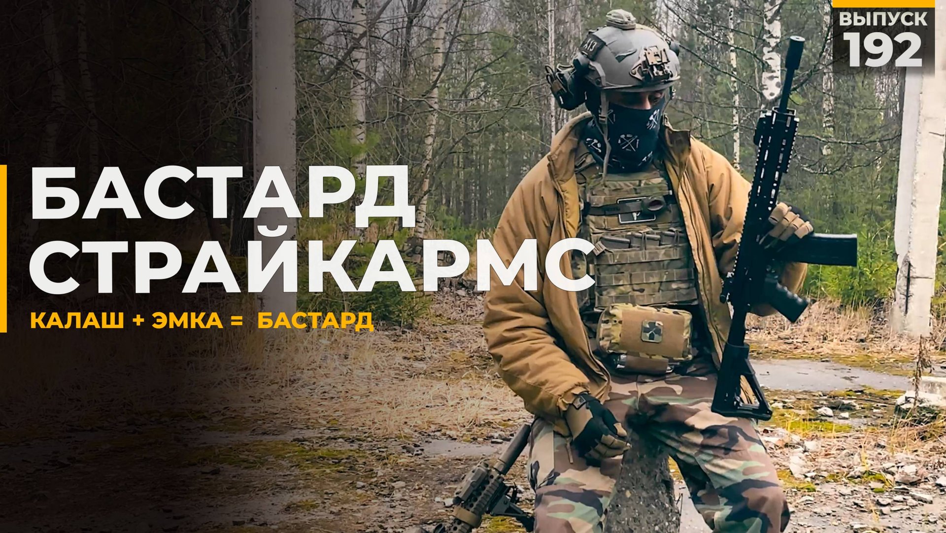 Бастрад | СтрайкАрмс смотреть онлайн