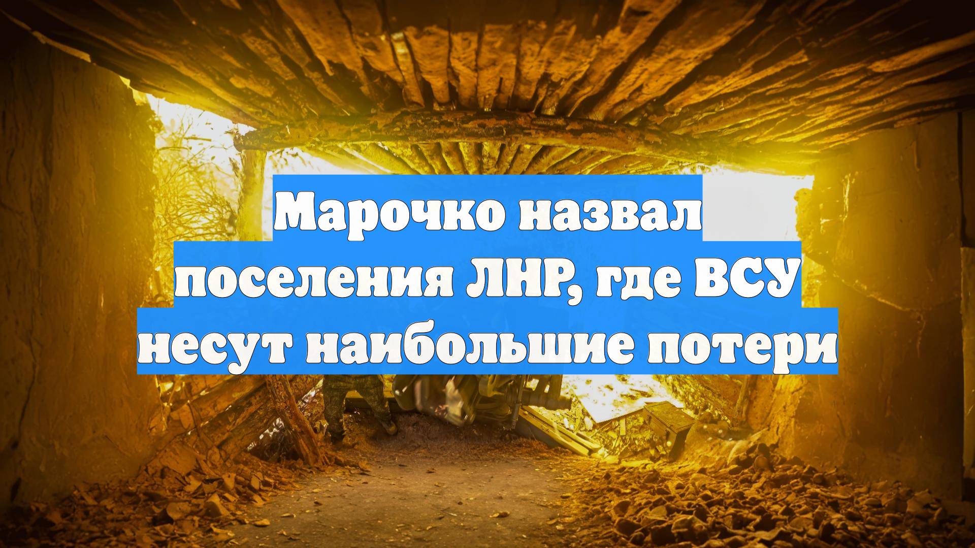 Марочко назвал поселения ЛНР, где ВСУ несут наибольшие потери