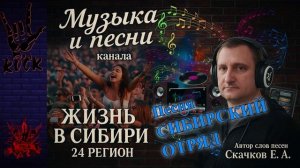 Песня СИБИРСКИЙ ОТРЯД