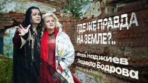ИГОРЬ НАДЖИЕВ & ЛЮДМИЛА БОДРОВА. КЛИП ДУЭТА «ГДЕ ЖЕ ПРАВДА НА ЗЕМЛЕ?..» (Official Video)