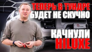 Топовое решение Toyota Hiluxe! Шумоизоляция, звук и не только!