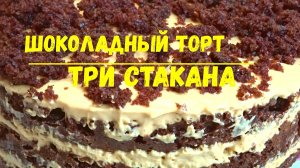 ШОКОЛАДНЫЙ ТОРТ БЕЗ весов, БЕЗ миксера и БЕЗ пропитки коржей. Нежный Торт ТРИ СТАКАНА тает во рту