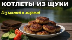 КОТЛЕТЫ из ЩУКИ! Нежнейшие РЫБНЫЕ КОТЛЕТЫ! Всегда Сочные и Вкусные котлеты! Рецепт рыбных котлет!