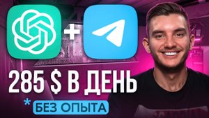 Как зарабатывать на Telegram и CLAUDE 4450 руб_час! | Нейросети | Удаленная работа | БЕЗ ОПЫТА