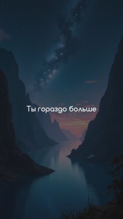 Ты гораздо больше...