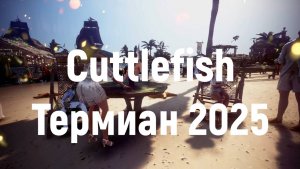 Cuttlfish Термиан 2025