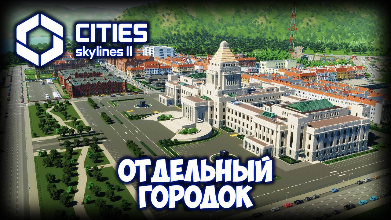 CITIES: SKYLINES 2 ПРОХОЖДЕНИЕ (2025) ✦ НЕМЕЦКИЙ ПАК # 21 смотреть онлайн