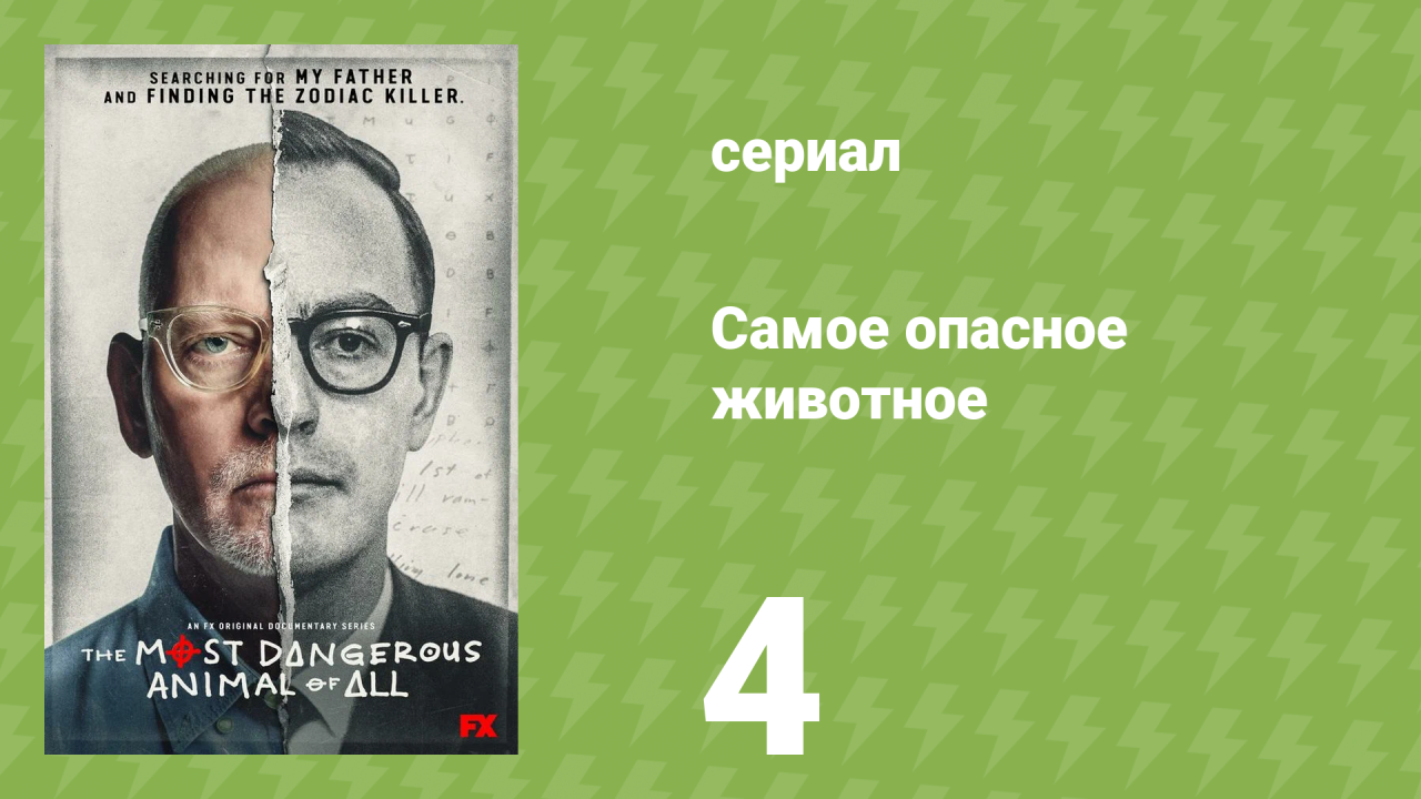 Самое опасное животное 4 серия «Правда» (документальный сериал, 2020)