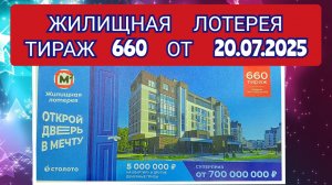 ЖИЛИЩНАЯ ЛОТЕРЕЯ ТИРАЖ 660 ОТ 20.07.2025,ПРОВЕРИТЬ БИЛЕТ,СТОЛОТО