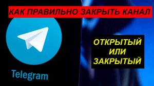 Как закрыть канал в Телеграмм