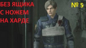 № 5 БЕЗ ЯЩИКА С ПРИПАСАМИ! С НОЖЕМ! НА ХАРДЕ!!! RESIDENT EVIL 2