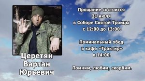 РЕКВИЕМ _ЦЕРЕТЯН В.Ю.
