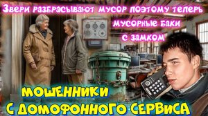 💣💥МОШЕННИКИ ДОМОФОННОГО СЕРВИСА🎭🔥ВЫПУСК 2