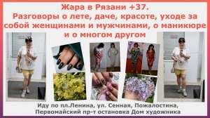 Жара в Рязани +37. О лете, даче, красоте, уходе за собой мужчинами и женщинами, маникюре и обо всем