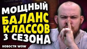 МОЩНЫЙ БАЛАНС КЛАССОВ 3 СЕЗОНА НОВОСТИ WOW - ПАТЧ 11.2 - 11.1.7 WORLD OF WARCRAFT