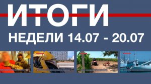 Основные события недели в Севастополе: 14 июля – 20 июля