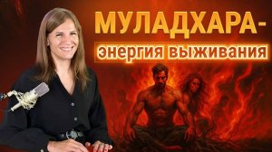 Муладхара - энергия выживания