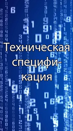 Техническая спецификация || ERP-системы и КИС (словарь) #erp #кис #pmo #sap #1с #agile #erp-система