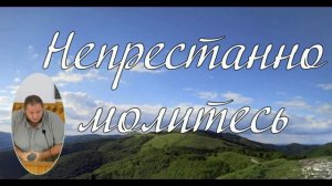 Непрестанно молитесь ❤️ Проповедь МСЦ ЕХБ