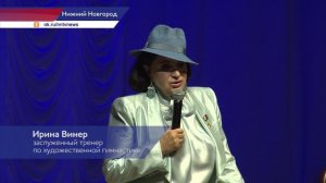 Ирина Винер встретилась с нижегородскими спортсменами