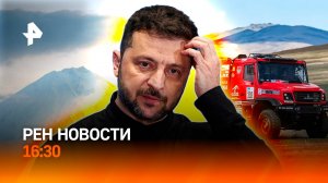 Землетрясения на Камчатке / Запад против Зеленского / Финиш “Шелкового пути” / РЕН Новости 20.07