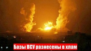 Базы ВСУ разнесены в хлам. Новости. Война на Украине. СВО