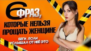 ТОП 6 женских ФРАЗ, которые МУЖЧИНА никогда НЕ ДОЛЖЕН ПРОЩАТЬ женщине