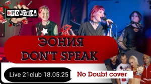 Эония - Don't speak (No Doubt cover)