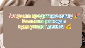 Закрыли кредитную карту 🎉
Большие доходы и большие расходы, куда уходят деньги 💰