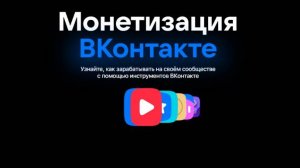 Монетизация видео ВКонтакте 2025.2026.2027.2028.2029.2030.2040.2090.3050