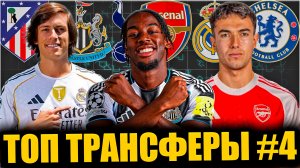 Топ трансферы лета 2025 #4 • Два опорника в Арсенале / ЛЗ в Реале / Усиления Ньюкасла и ТТХ