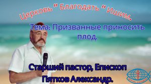 20.07.2025. Воскресное служение. Тема: Призванные приносить плод.