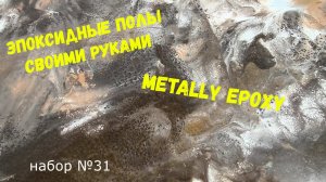 Набор #31. Эпоксидный наливной пол своими руками из эпоксидной смолы Metally epoxy