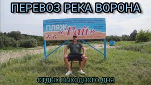 Пляж Рай отдых на реке Ворона.
