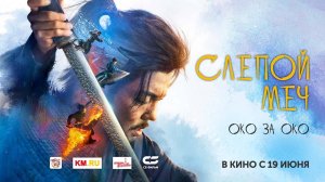 Слепой меч. Око за око (2024)