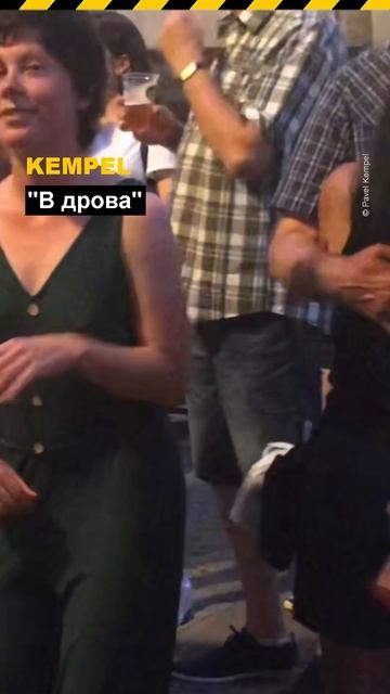 🎵 "В дрова" - 𝐊𝐞𝐦𝐩𝐞𝐥