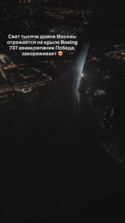 Свет тысячи домов отражается на крыле Boeing 737 авиакомпании Победа, завораживает 😍