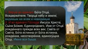 УЧИМ ВЕРУЮ НАИЗУСТЬ - МОЛИТВА СИМВОЛ ВЕРЫ