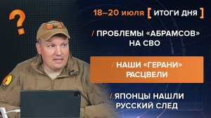 Проблемы «Абрамсов» на СВО 
Наши «Герани» расцвели 
Японцы нашли русский след