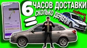 6 ЧАСОВ КУРЬЕРОМ - СКОЛЬКО ЗАРАБОТОК? / ПОЙМАЛИ С ТОНИРОВКОЙ / ВЛОГЕРОК