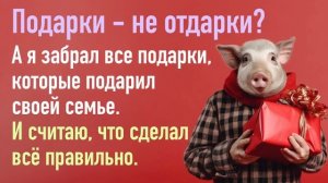 Подарки — не отдарки? А я вот забрал все подарки, которые подарил своей семье. Я прав?