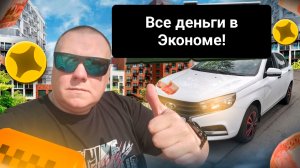 Яндекс тариф Эконом! Лёгкие деньги. Работаю в Питере.