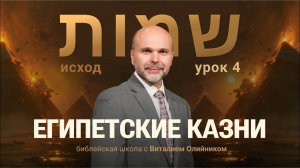 Египетские казни | Исход: путешествие в землю обетовáнную | урок #04, библейская школа, В. Олийник