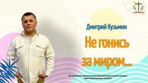 Не гонись за миром... - 20.07.2025 - Дмитрий Кузьмин