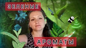 Парфюмы с зеленым звучанием для пекла 🤯🔥😍😘🫣