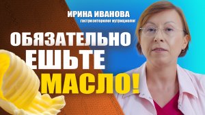 Обязательно ешьте масло! Ирина Иванова гастроэнтеролог нутрициолог #гастроэнтеролог #диетолог