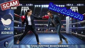 ПЕРЕЗАЛИВ ! Ася одной левой отправляет в нокдаун.Телефонные аферисты