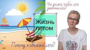 Жизнь летом Почему я обожаю лето Что делать, чтобы лето запомнилось?